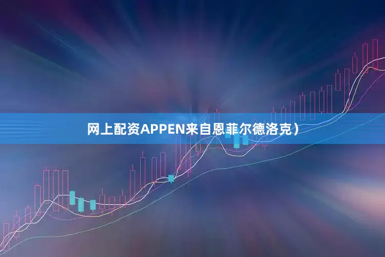 网上配资APPEN来自恩菲尔德洛克）