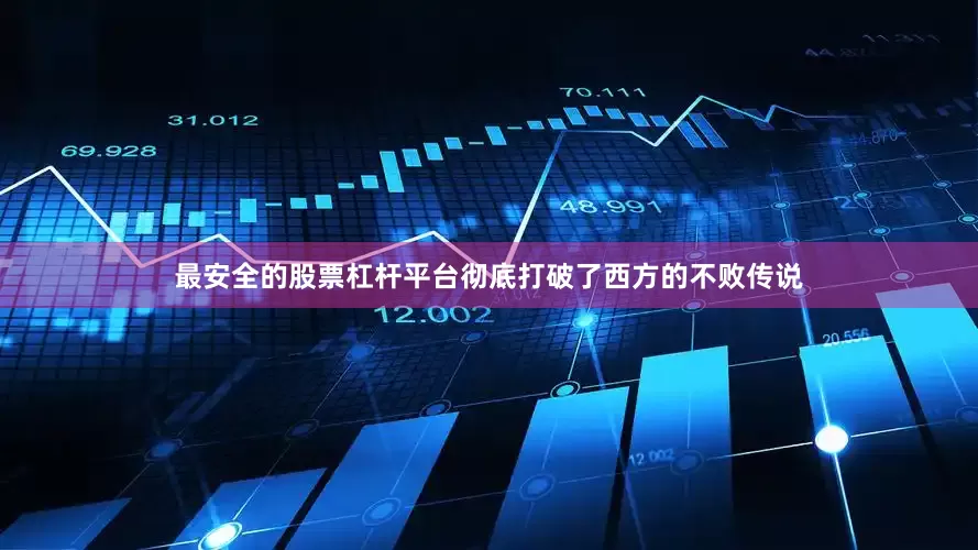 最安全的股票杠杆平台彻底打破了西方的不败传说