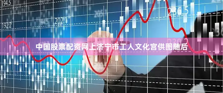 中国股票配资网上济宁市工人文化宫供图随后
