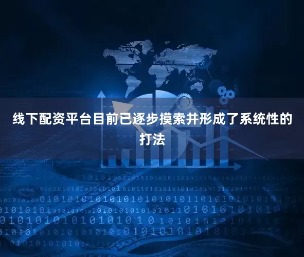 线下配资平台目前已逐步摸索并形成了系统性的打法