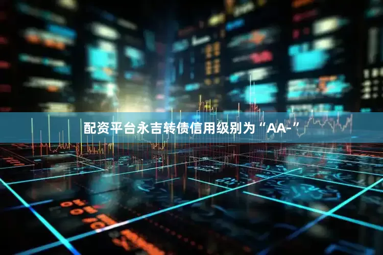 配资平台永吉转债信用级别为“AA-”