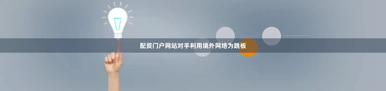 配资门户网站对手利用境外网络为跳板