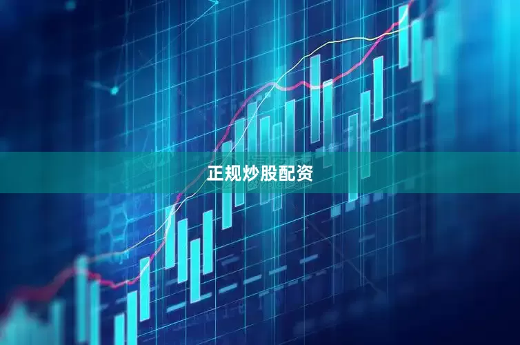 正规炒股配资