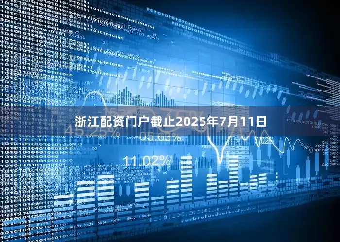 浙江配资门户截止2025年7月11日