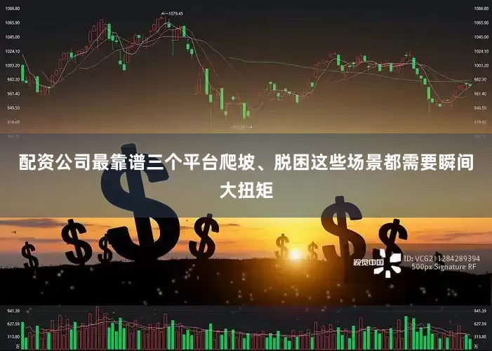 配资公司最靠谱三个平台爬坡、脱困这些场景都需要瞬间大扭矩