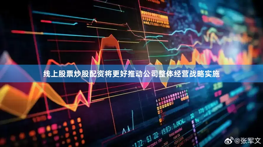 线上股票炒股配资将更好推动公司整体经营战略实施
