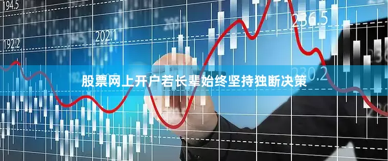 股票网上开户若长辈始终坚持独断决策