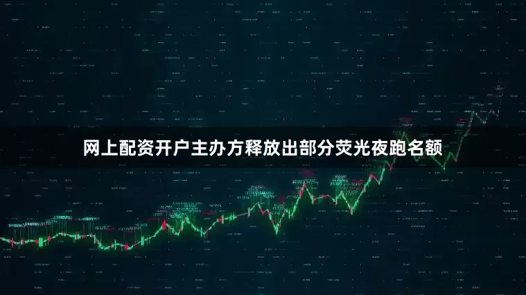 网上配资开户主办方释放出部分荧光夜跑名额