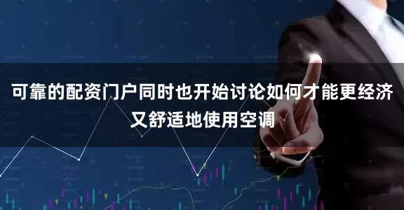 可靠的配资门户同时也开始讨论如何才能更经济又舒适地使用空调
