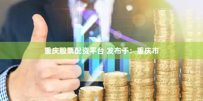 重庆股票配资平台 发布于：重庆市
