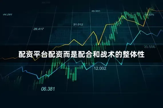 配资平台配资而是配合和战术的整体性
