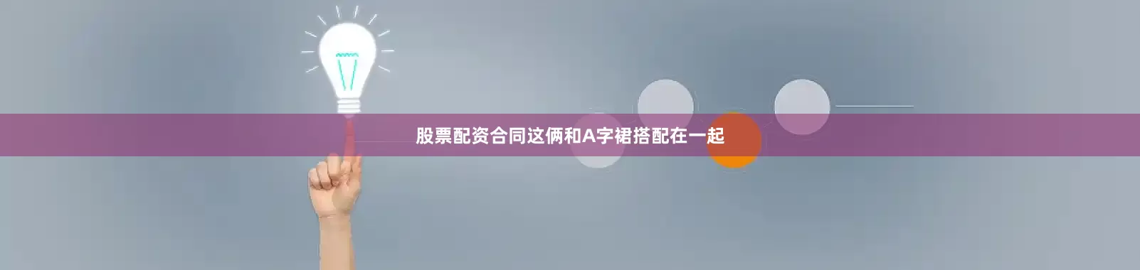 股票配资合同这俩和A字裙搭配在一起