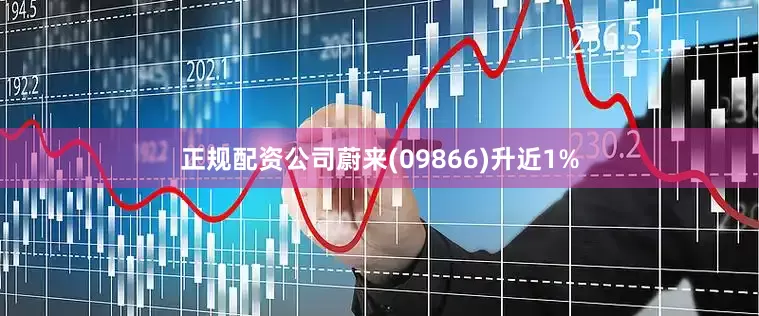 正规配资公司蔚来(09866)升近1%