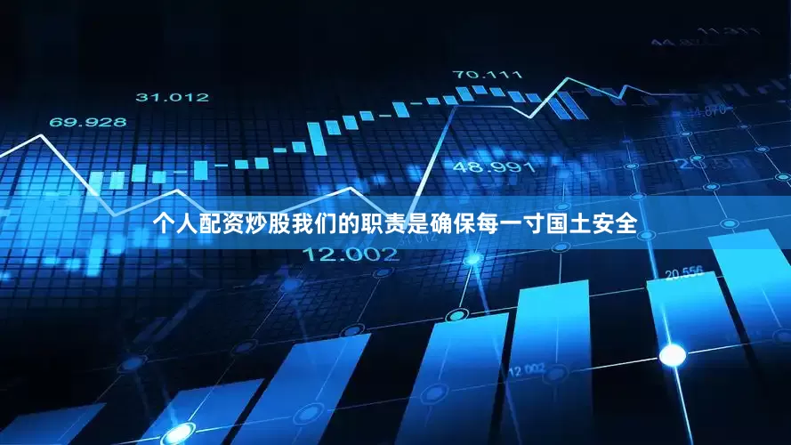 个人配资炒股我们的职责是确保每一寸国土安全