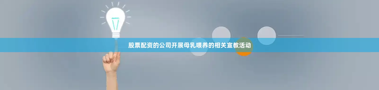 股票配资的公司开展母乳喂养的相关宣教活动
