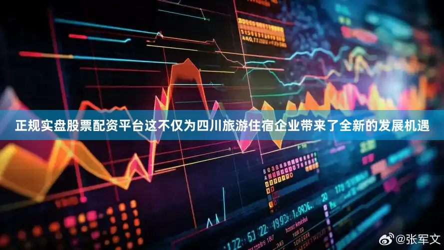 正规实盘股票配资平台这不仅为四川旅游住宿企业带来了全新的发展机遇