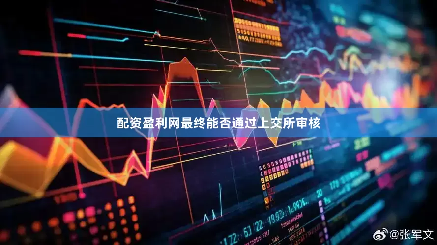 配资盈利网最终能否通过上交所审核