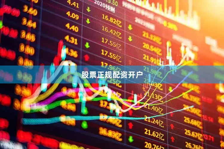 股票正规配资开户