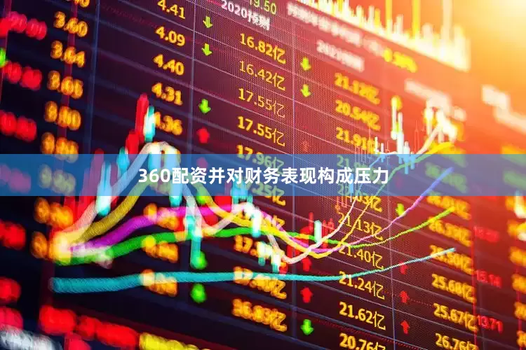 360配资并对财务表现构成压力