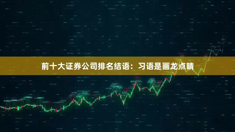 前十大证券公司排名结语：习语是画龙点睛