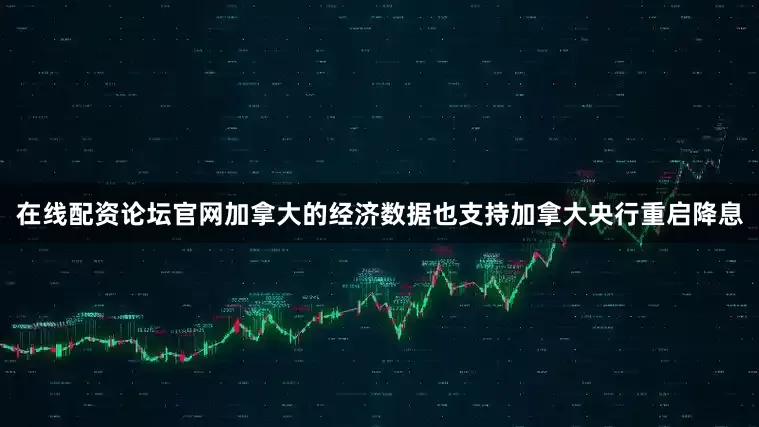 在线配资论坛官网加拿大的经济数据也支持加拿大央行重启降息