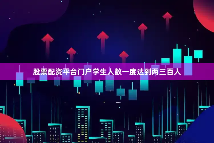 股票配资平台门户学生人数一度达到两三百人