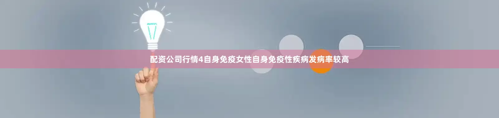 配资公司行情4自身免疫女性自身免疫性疾病发病率较高